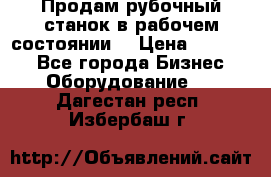 Продам рубочный станок в рабочем состоянии  › Цена ­ 55 000 - Все города Бизнес » Оборудование   . Дагестан респ.,Избербаш г.